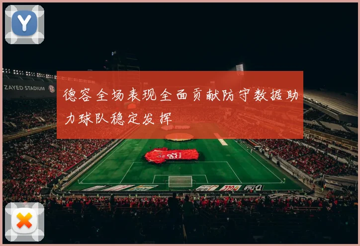德容全场表现全面贡献防守数据助力球队稳定发挥