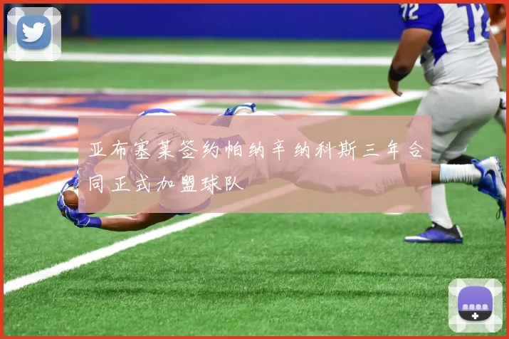 亚布塞莱签约帕纳辛纳科斯三年合同正式加盟球队